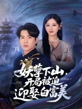 妖孽下山，開局被迫迎娶白富美(全集)