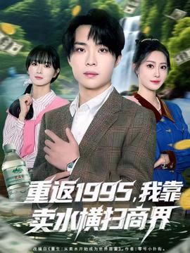 重返1995，我靠賣水橫掃商界(全集)