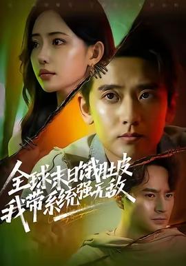 全球末日餓肚皮，我?guī)到y(tǒng)強(qiáng)無敵(全集)