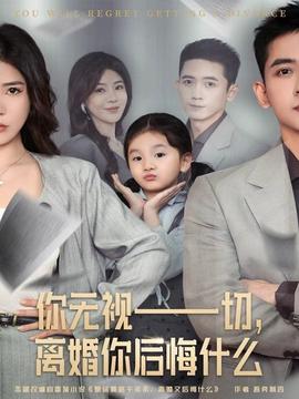 你無(wú)視一切，離婚你后悔什么(全集)