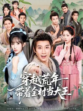 穿越荒年，帶著全村當(dāng)大王(全集)