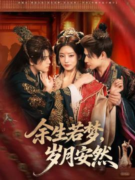 余生若夢，歲月安然(全集)