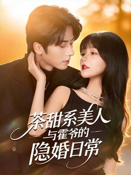 茶甜系美人與霍爺的隱婚日常(全集)
