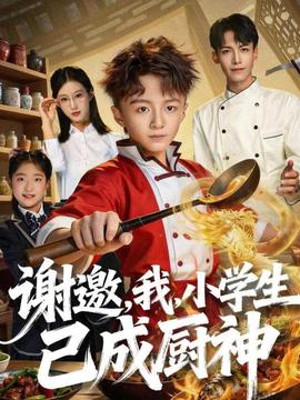 謝邀，我，小學(xué)生已成廚神(全集)