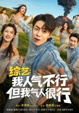 綜藝：我人氣不行，但我氣人很行(全集)