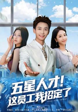 五星人才！這員工我招定了(全集)
