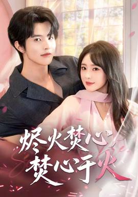 燼火焚心，焚心于火(全集)