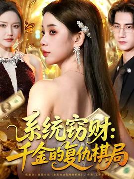 系統(tǒng)竊財(cái)：千金的復(fù)仇棋局(全集)