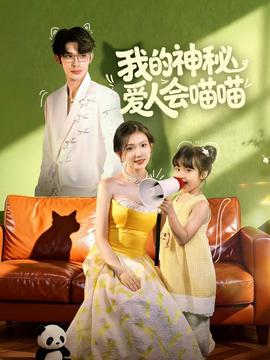 我的神秘愛人會(huì)喵喵(全集)
