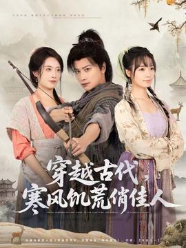 穿越古代，寒風饑荒俏佳人(全集)
