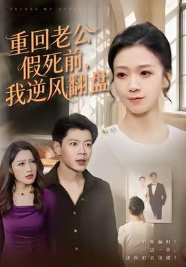 重回老公假死前，我逆風(fēng)翻盤(全集)