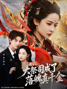 魂穿后，大祭司成了落魄真千金(全集)