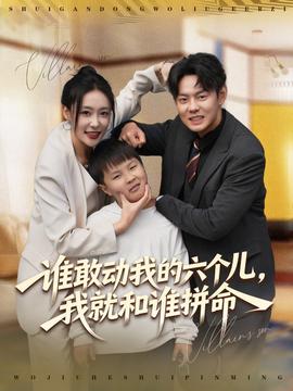 誰(shuí)敢動(dòng)我的六個(gè)兒，我就和誰(shuí)拼命(全集)