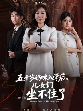 五十歲媽咪入學(xué)后，兒女們坐不住了(全集)