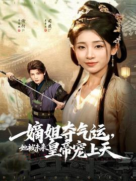 嫡姐奪氣運(yùn)，她被未來皇帝寵上天(全集)