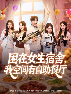 困在女生宿舍，我空間有自助餐廳(全集)
