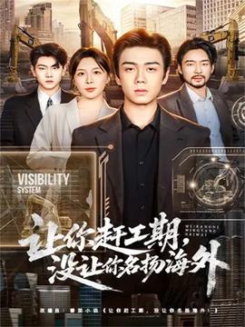 讓你趕工期，沒(méi)讓你名揚(yáng)海外(全集)