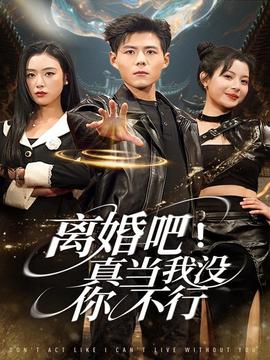 離婚吧！真當(dāng)我沒你不行(全集)