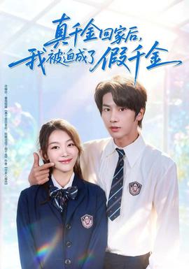 真千金回家后，我被迫成了假千金(全集)