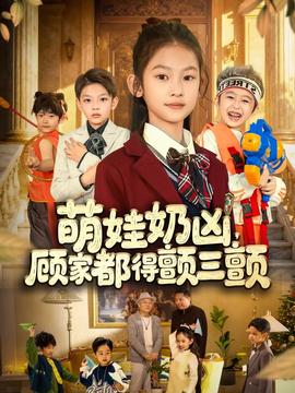 萌娃奶兇，顧家都得顫三顫(全集)