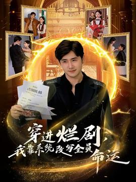 穿進(jìn)爛劇，我靠系統(tǒng)改寫(xiě)全員命運(yùn)(全集)