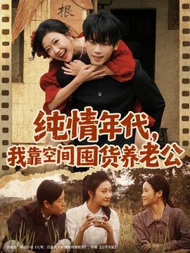 純情年代，我靠空間囤貨養(yǎng)老公(全集)