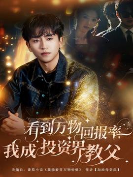 看到萬物回報(bào)率，我成投資界教父(全集)