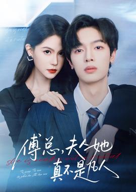 傅總，夫人她真不是凡人(全集)