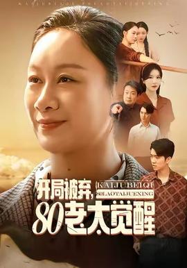 開局被棄，80老太覺醒(全集)