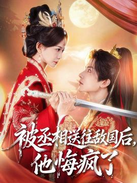 被丞相送往敵國后，他悔瘋了(全集)