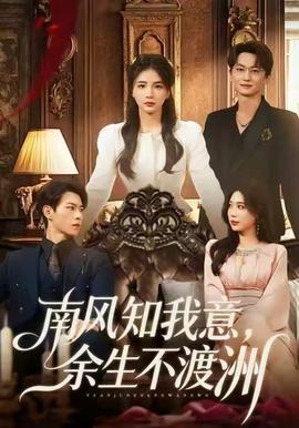 南風(fēng)知我意，余生不渡洲(全集)