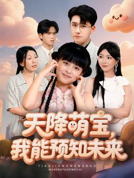 天降萌寶，我能預知未來(全集)
