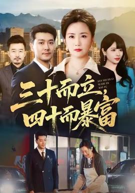 三十而立，四十而暴富(全集)