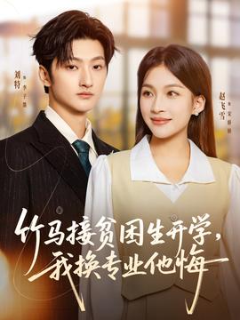 竹馬接貧困生開學(xué)，我換專業(yè)他悔(全集)