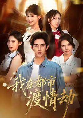 美女別撩，哥是來修仙的(全集)