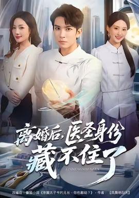 離婚后，醫(yī)圣身份藏不住了(全集)