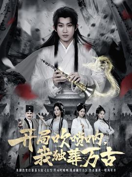 開局吹嗩吶，我獨葬萬古(全集)