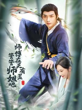 師傅在天有靈，管管師姐吧(全集)