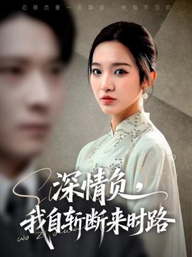 深情負(fù)，我自斬?cái)鄟頃r(shí)路(全集)