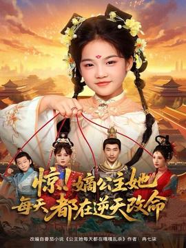 驚！嫡公主她每天都在逆天改命(全集)