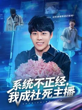 系統(tǒng)不正經(jīng)，我成社死主播(全集)
