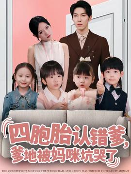 四胞胎認(rèn)錯爹，爹地被媽咪坑哭了(全集)