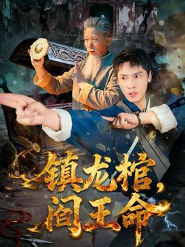 鎮(zhèn)龍棺，閻王命(全集)