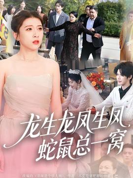 龍生龍鳳生鳳，蛇鼠總一窩(全集)