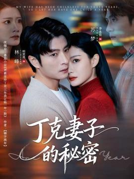 丁克妻子的秘密(全集)