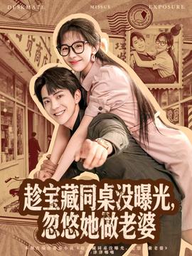 趁寶藏同桌沒(méi)曝光，忽悠她做老婆(全集)