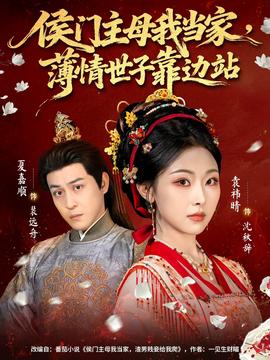 侯門主母我當(dāng)家，薄情世子靠邊站(全集)