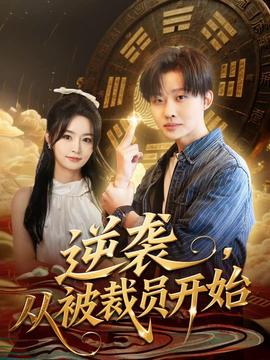 逆襲，從被裁員開始(全集)