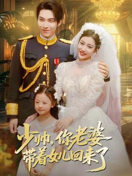 少帥，你老婆帶著女兒回來了(全集)
