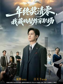 年終獎(jiǎng)清零，我藏的AI炸穿職場(chǎng)(全集)